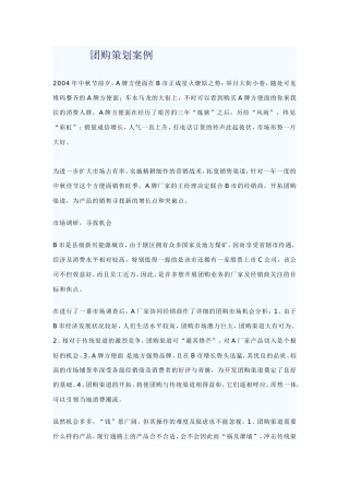 团购策划案例