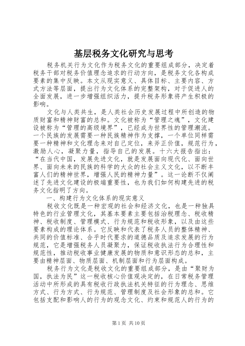 2024年基层税务文化研究与思考_第1页