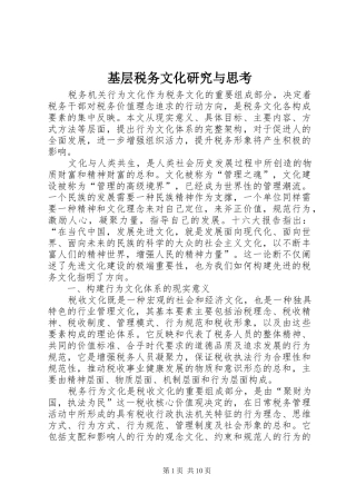 2024年基层税务文化研究与思考
