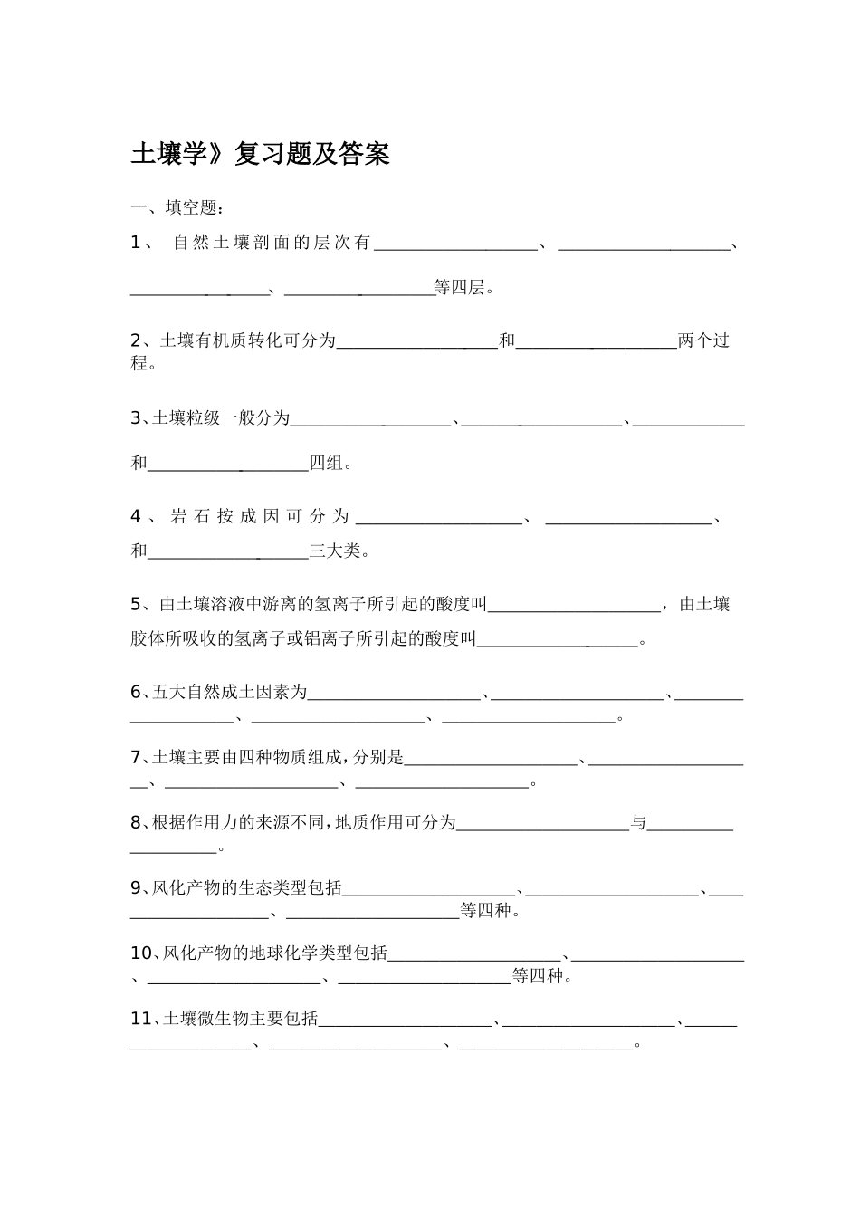 土壤学期末考试题-有答案_第1页