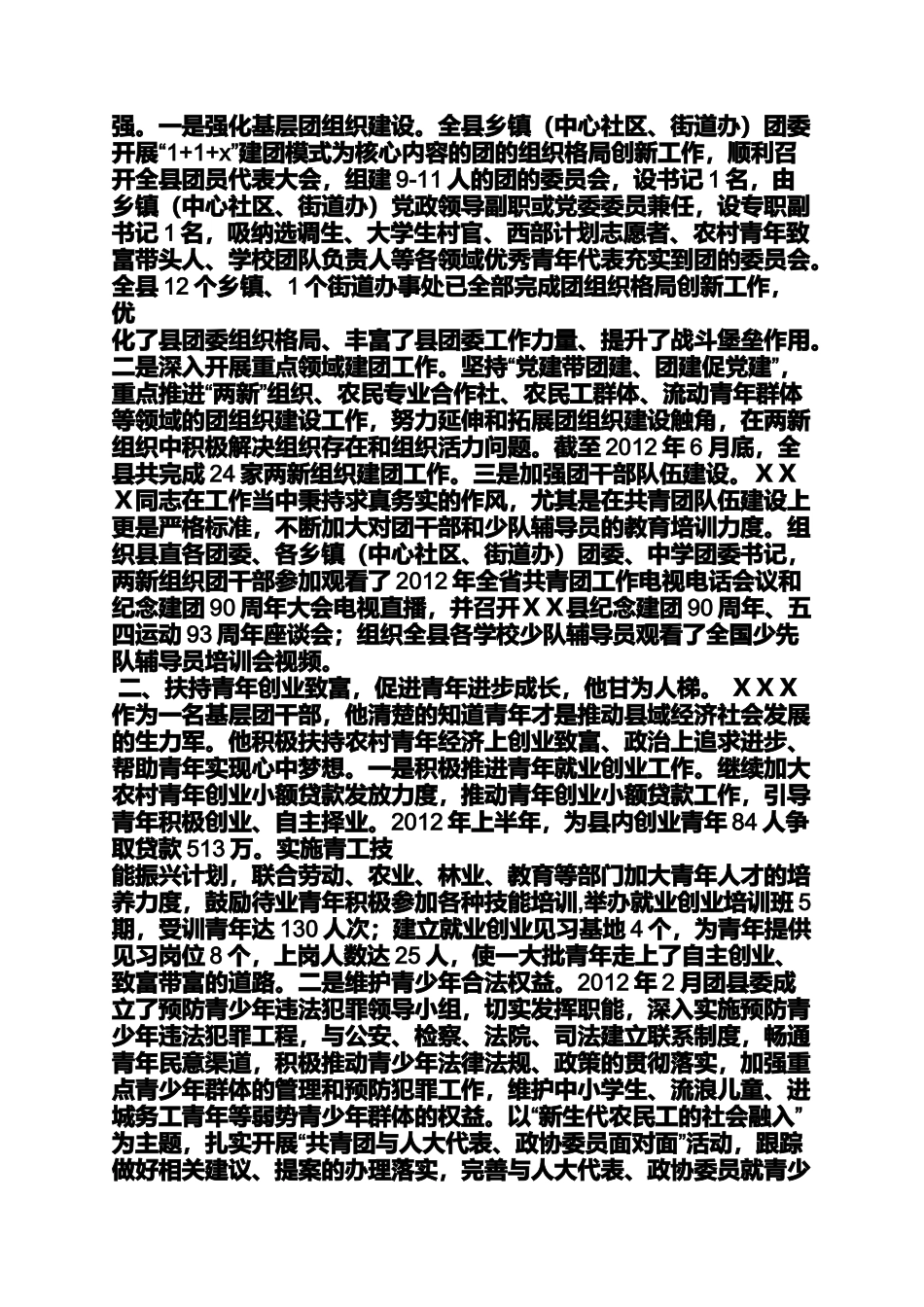 团县委书记事迹材料_第2页