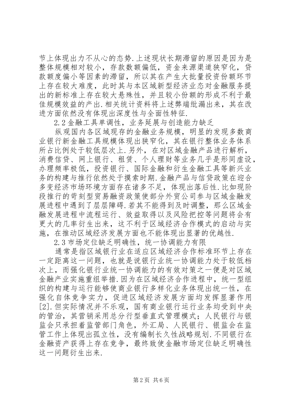 2024年区域金融与区域经济互动问题研究_第2页