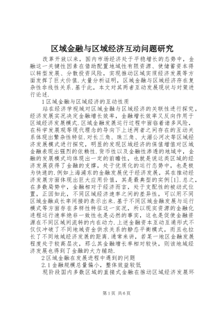 2024年区域金融与区域经济互动问题研究