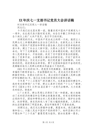 2024年庆七一支部书记党员大会致辞稿