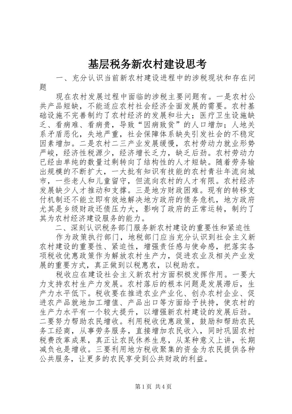 2024年基层税务新农村建设思考_第1页