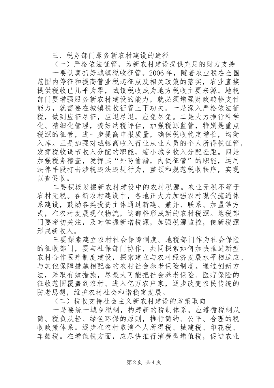 2024年基层税务新农村建设思考_第2页