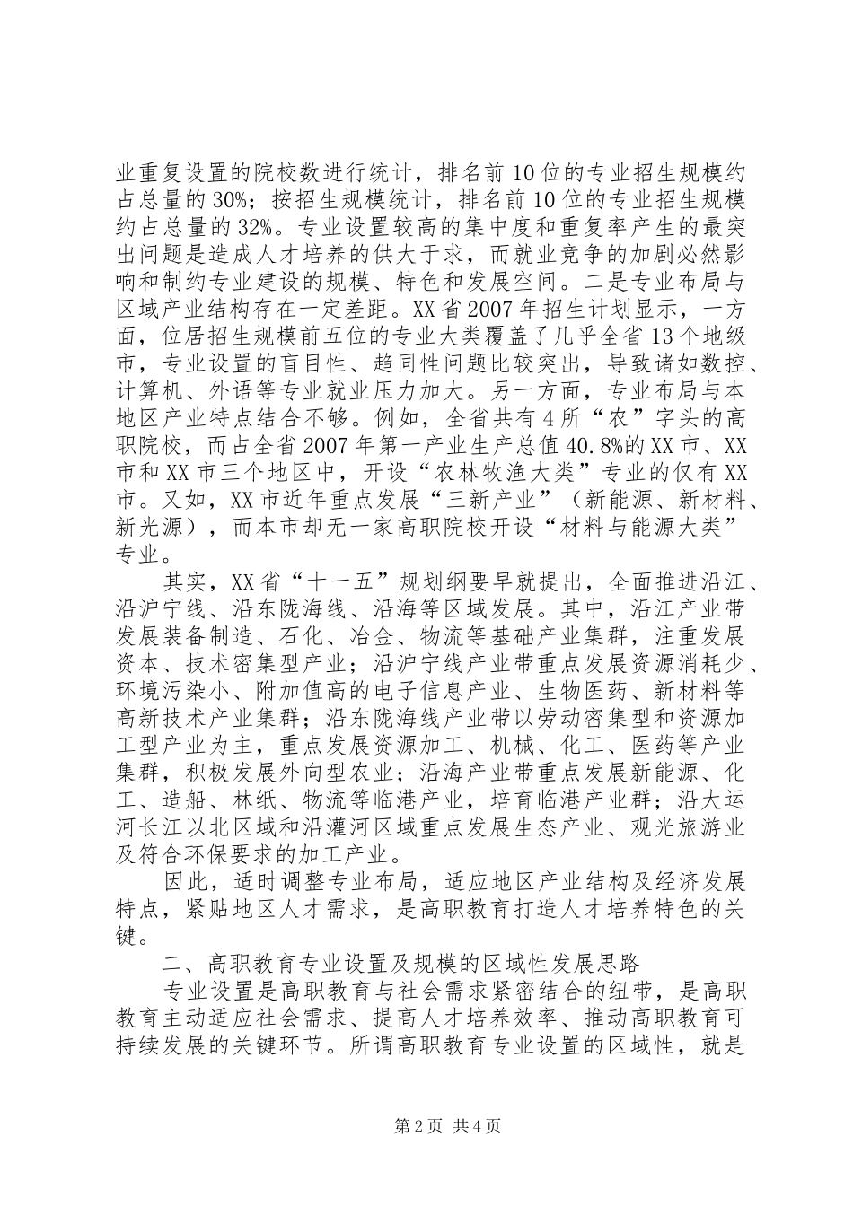 2024年区域经济的高职教育发展对策_第2页