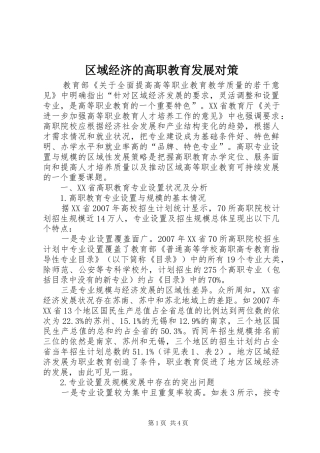 2024年区域经济的高职教育发展对策