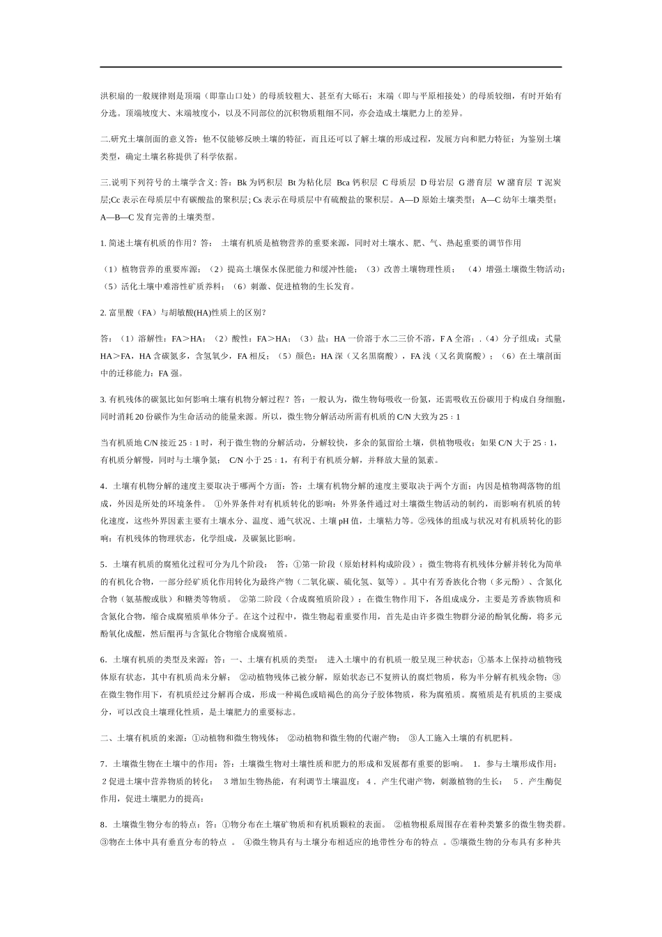 土壤学——全套复习资料_第2页