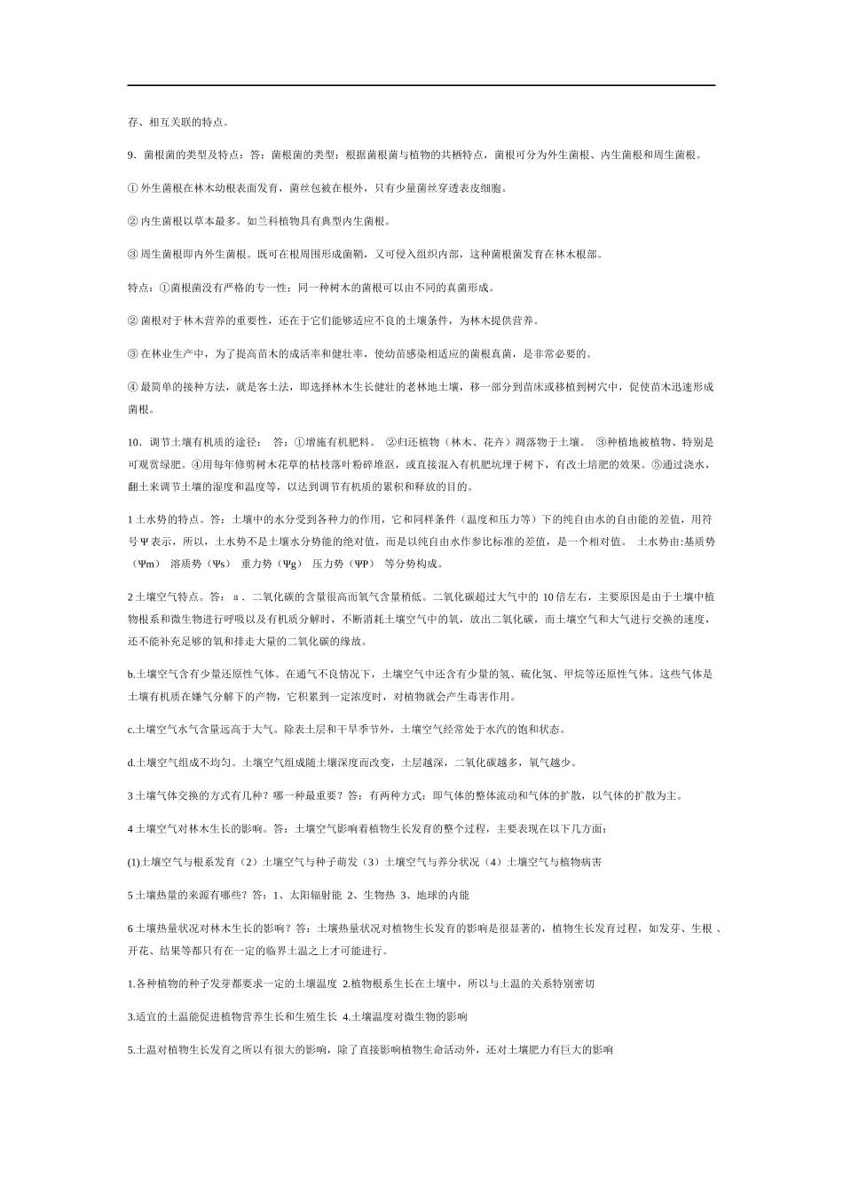 土壤学——全套复习资料_第3页