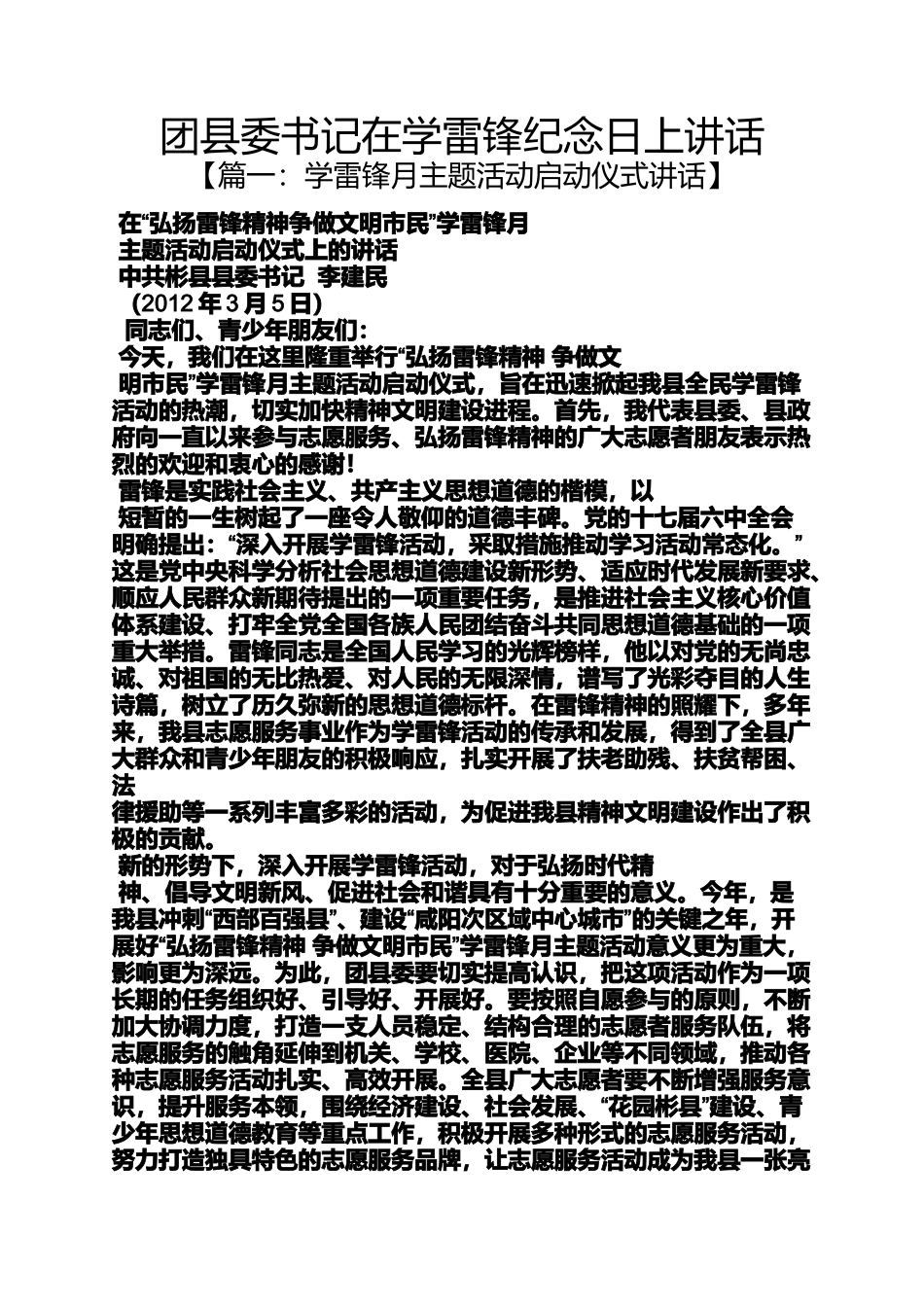 团县委书记在学雷锋纪念日上讲话_第1页