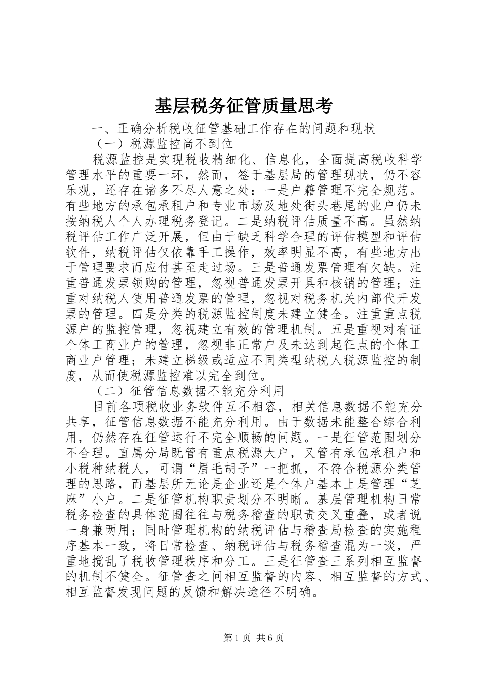2024年基层税务征管质量思考_第1页