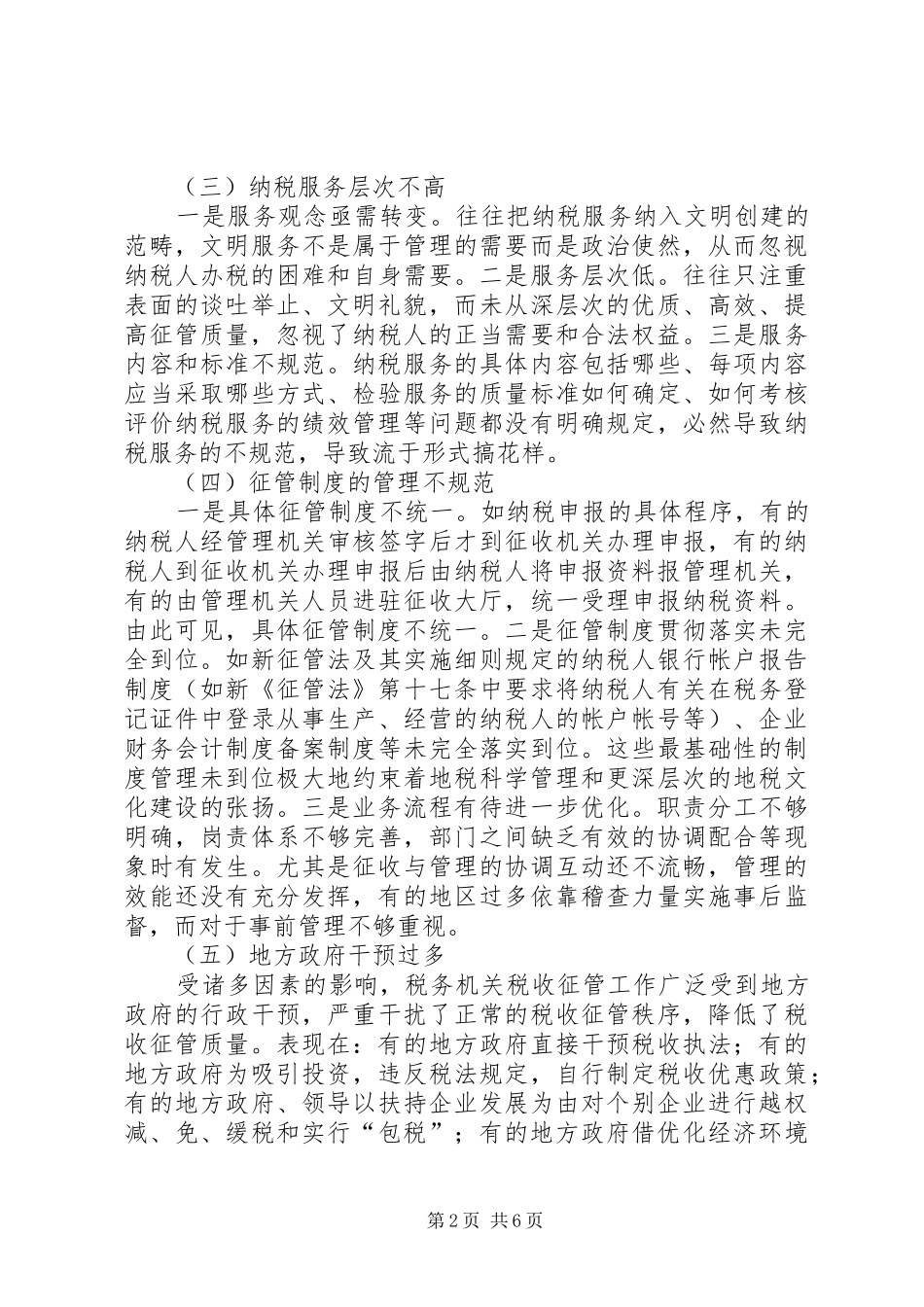 2024年基层税务征管质量思考_第2页