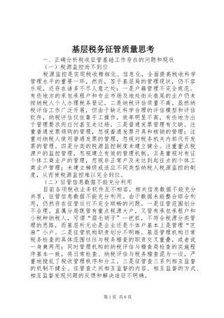 2024年基层税务征管质量思考