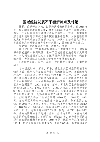 2024年区域经济发展不平衡新特点及对策