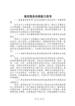 2024年基层税务治税能力思考