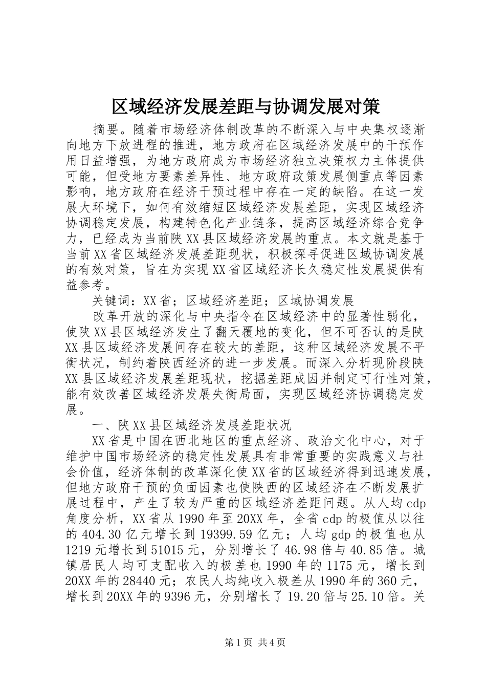 2024年区域经济发展差距与协调发展对策_第1页