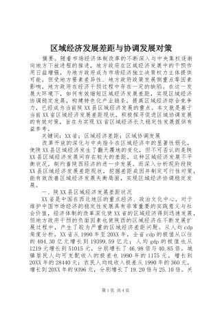 2024年区域经济发展差距与协调发展对策