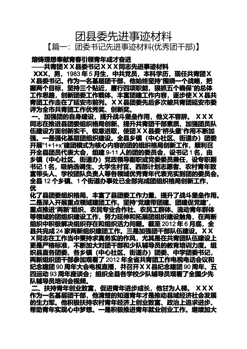 团县委先进事迹材料_第1页