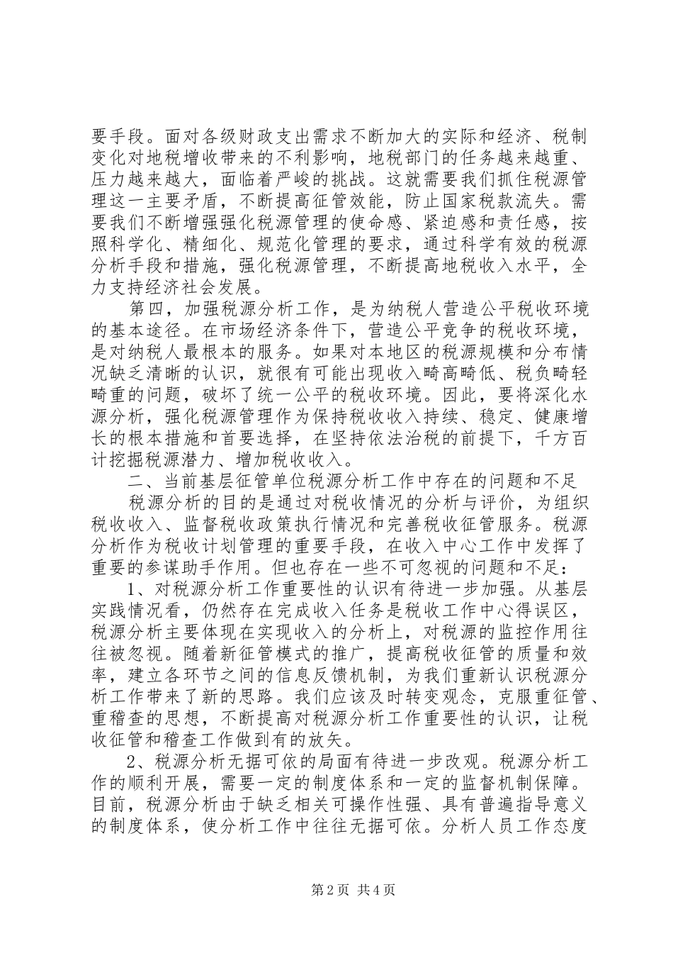 2024年基层税源分析思考_第2页