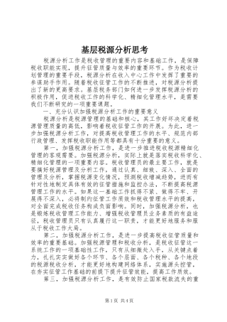 2024年基层税源分析思考