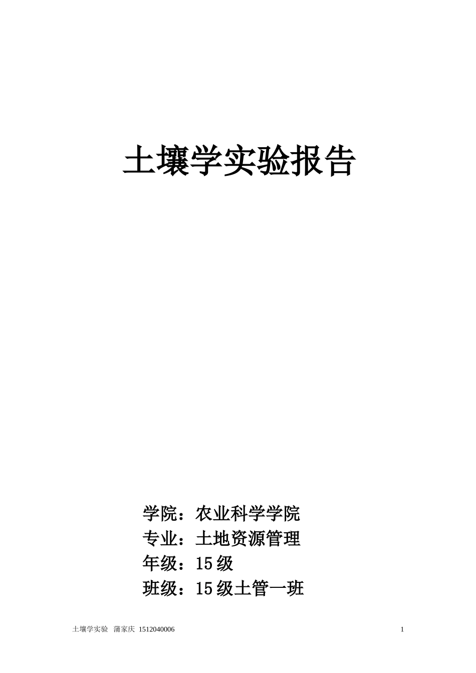 土壤学实验报告(总共)_第1页