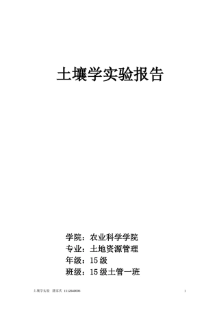 土壤学实验报告(总共)