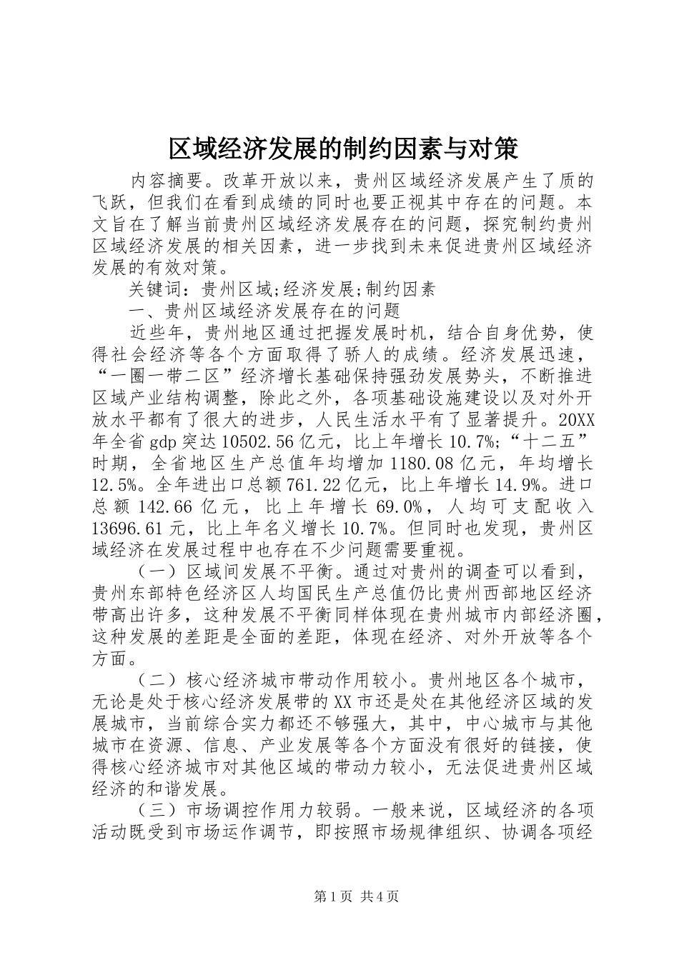 2024年区域经济发展的制约因素与对策_第1页