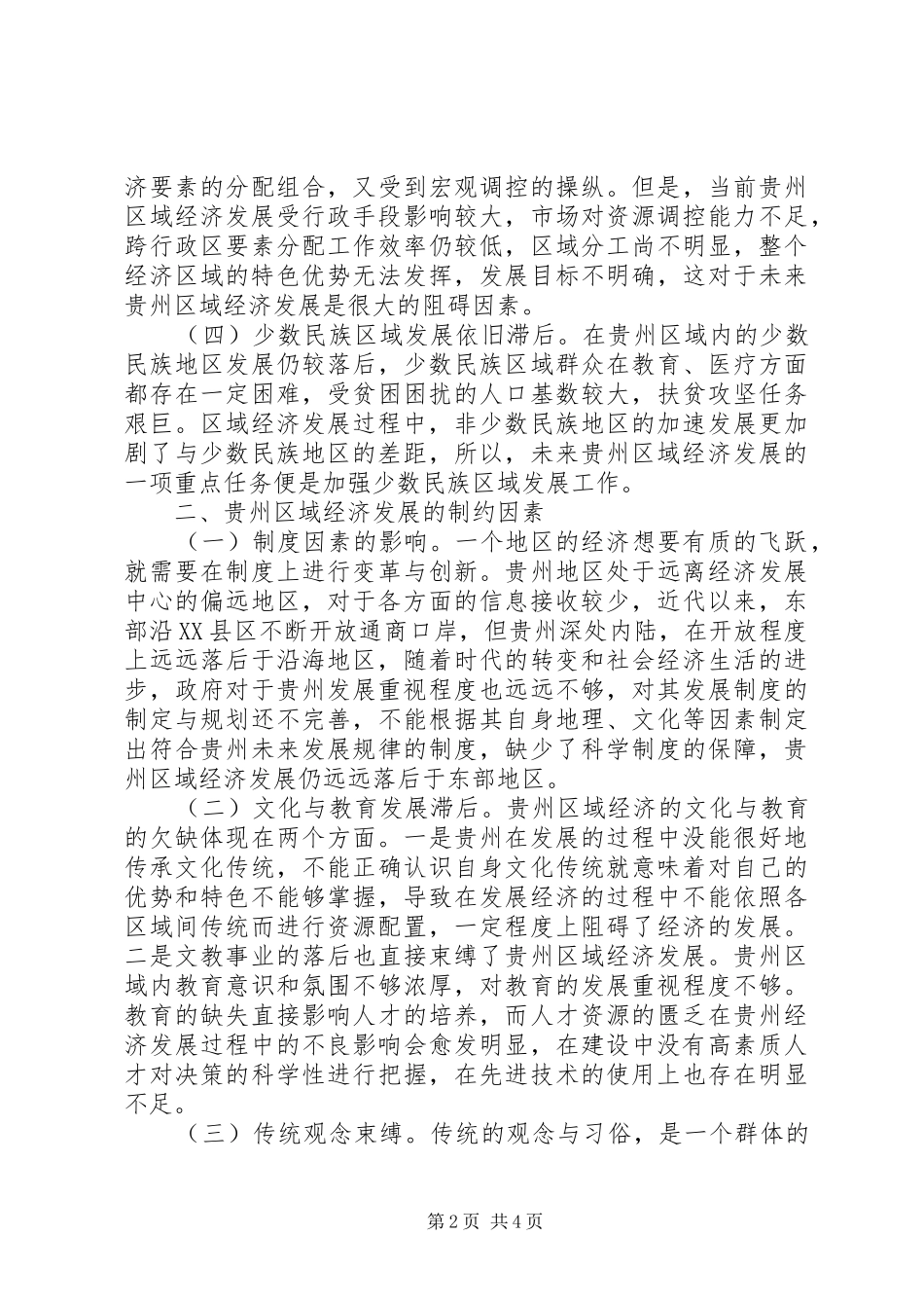 2024年区域经济发展的制约因素与对策_第2页
