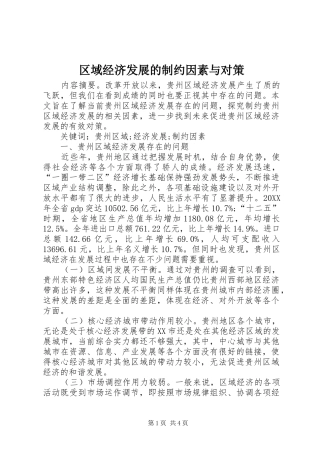 2024年区域经济发展的制约因素与对策