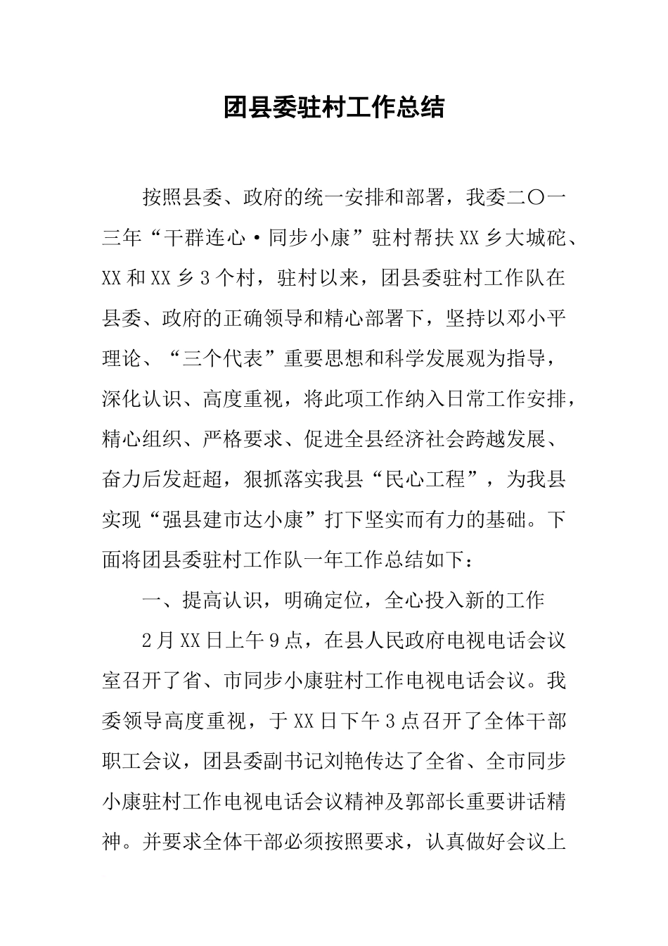 团县委驻村工作总结_第1页