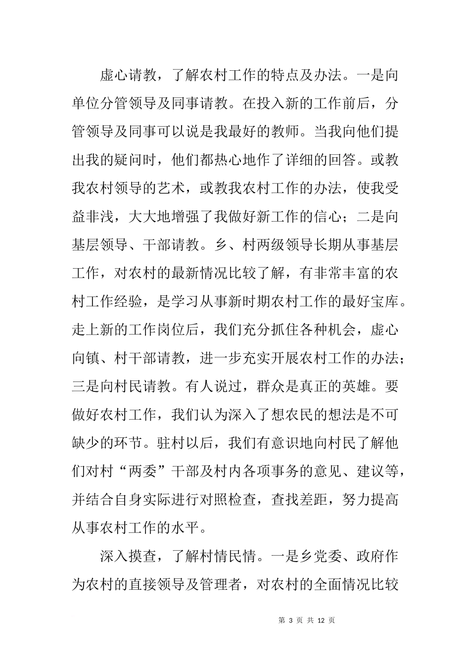 团县委驻村工作总结_第3页