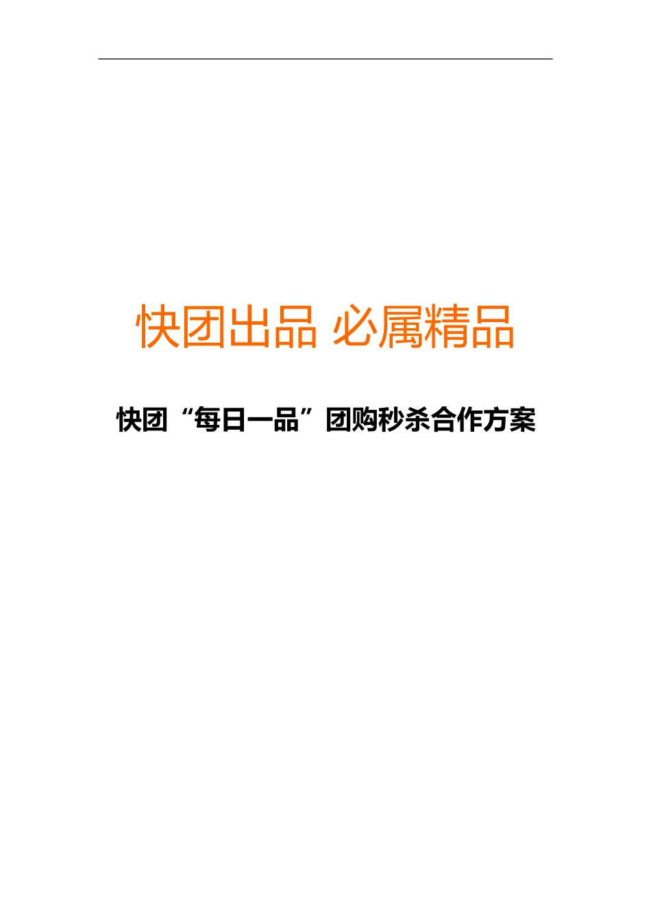 团购合作方案_第1页