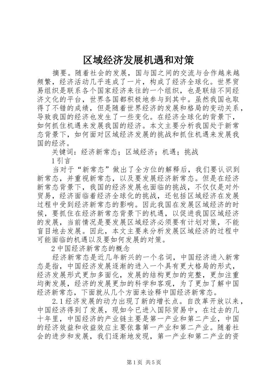 2024年区域经济发展机遇和对策_第1页