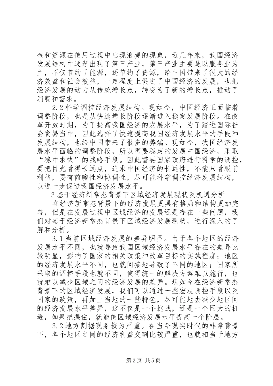 2024年区域经济发展机遇和对策_第2页