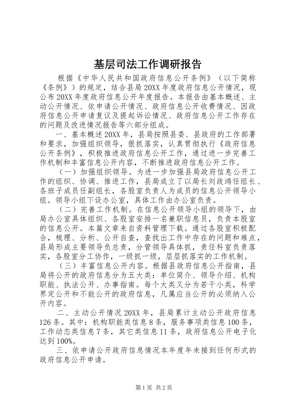 2024年基层司法工作调研报告_第1页