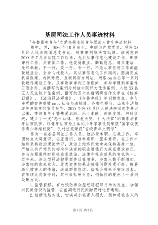 2024年基层司法工作人员事迹材料