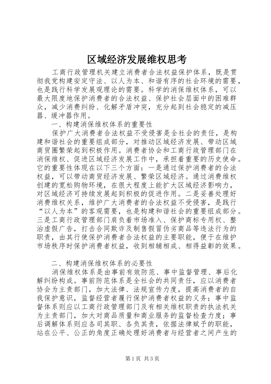 2024年区域经济发展维权思考_第1页