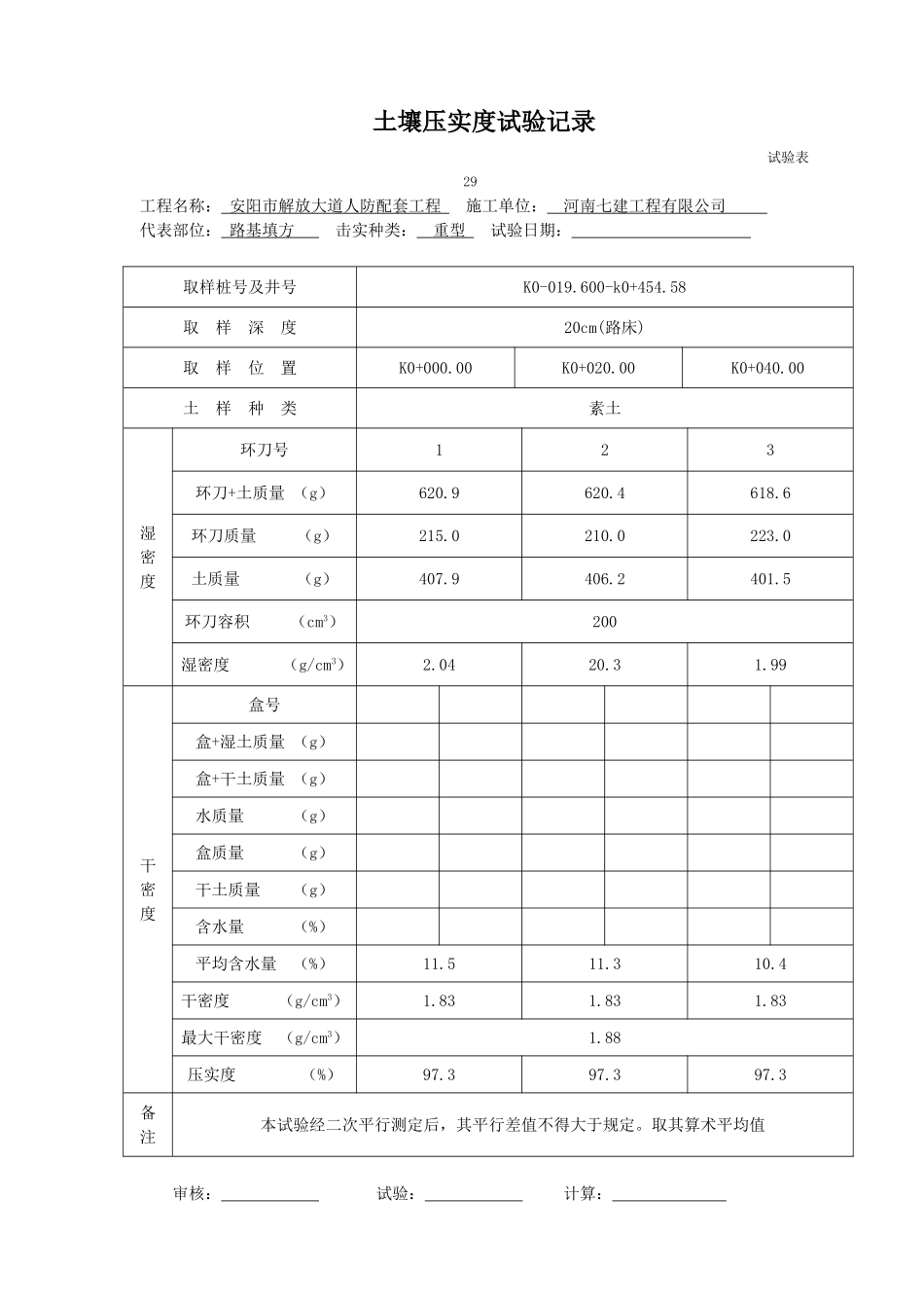 土壤压实度试验记录_第1页