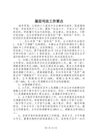 2024年基层司法工作要点
