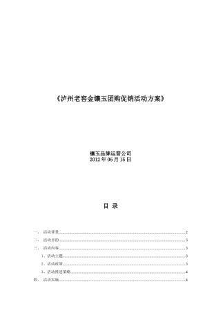 团购渠道促销方案