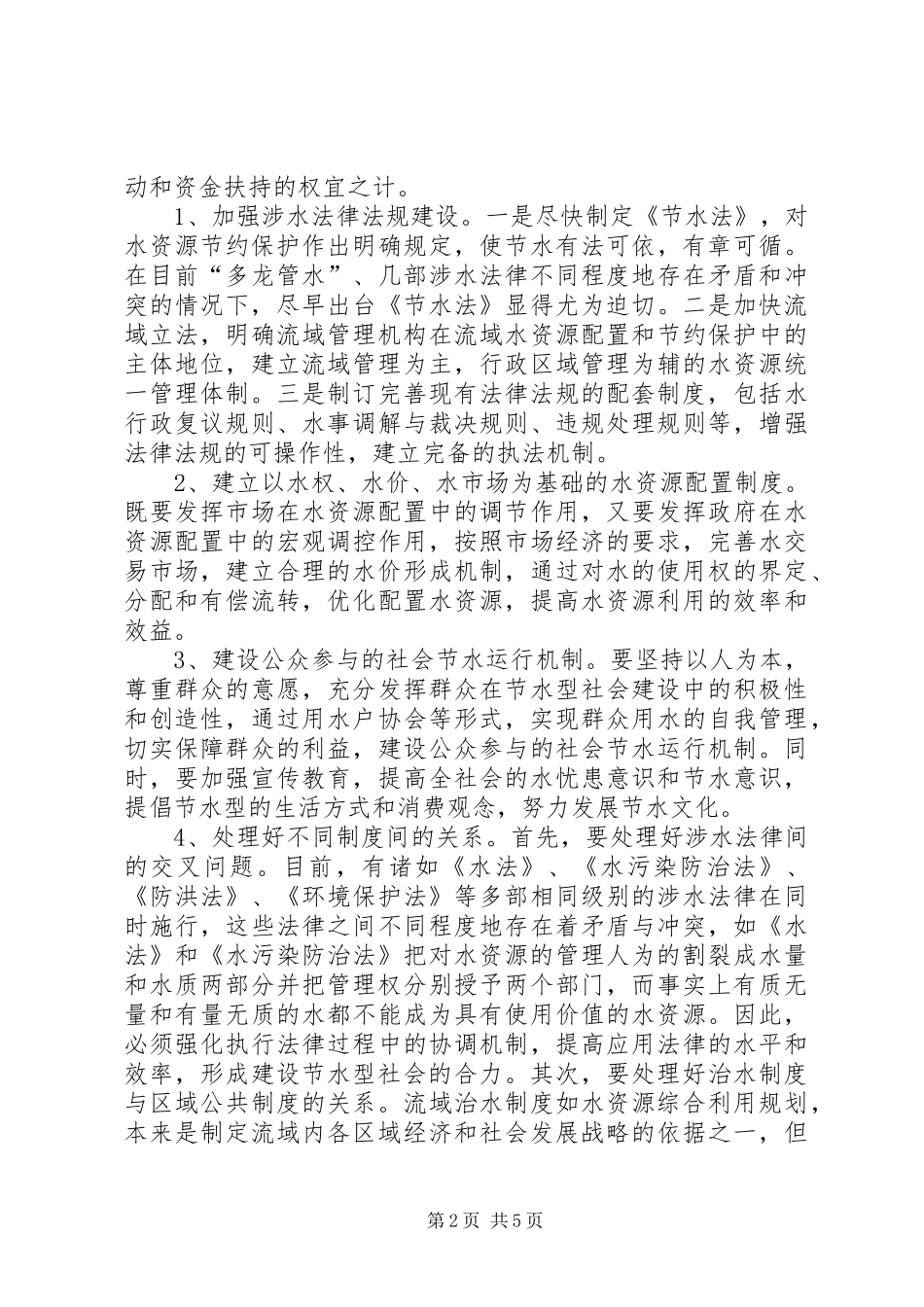 2024年区域经济发展与节水型社会建设_第2页