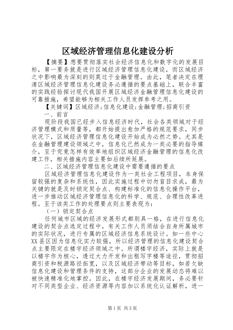 2024年区域经济管理信息化建设分析_第1页
