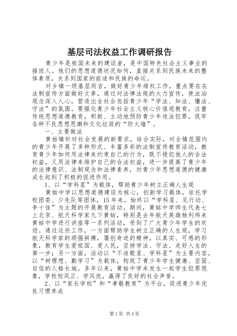 2024年基层司法权益工作调研报告_第1页