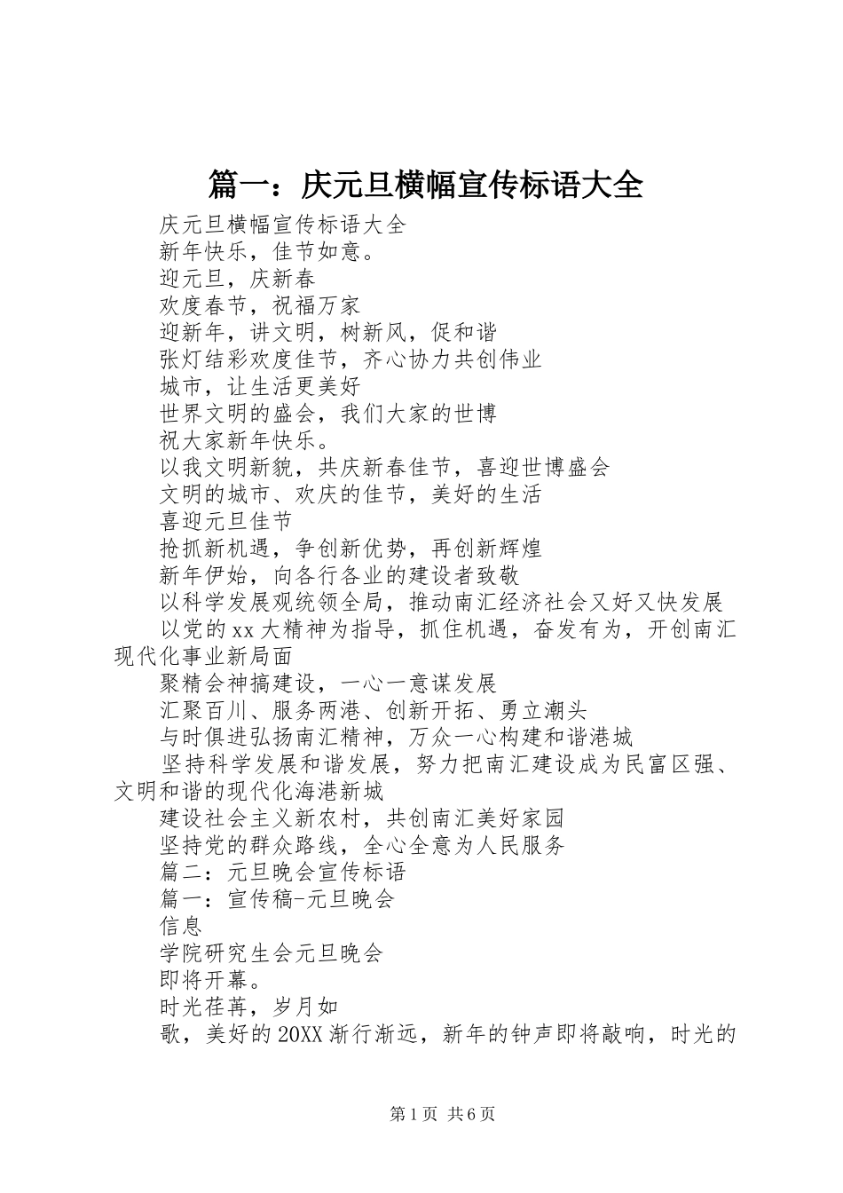 2024年庆元旦横幅宣传标语大全_第1页