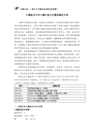 土壤盐分计对土壤中盐分含量的测定方法