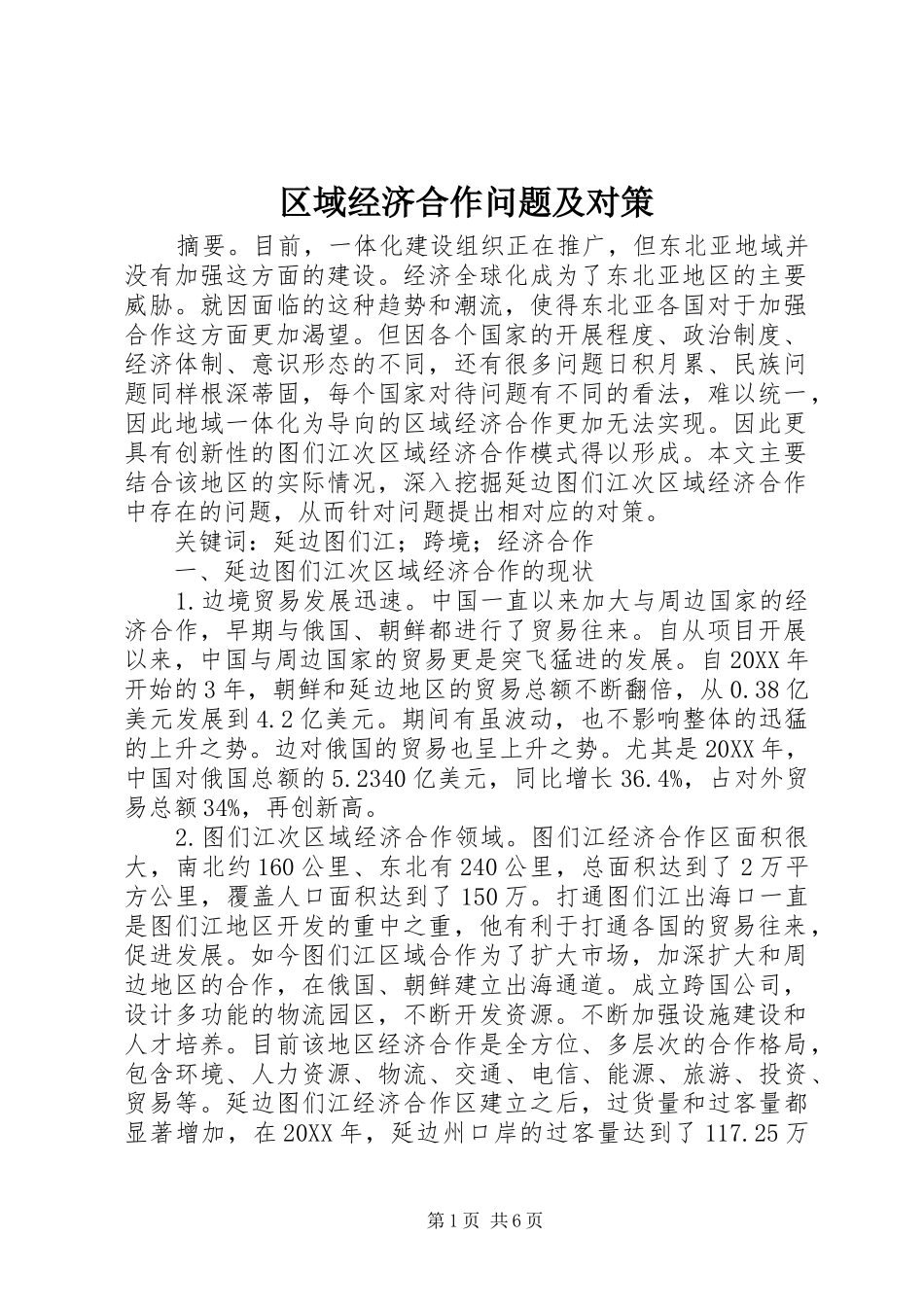 2024年区域经济合作问题及对策_第1页