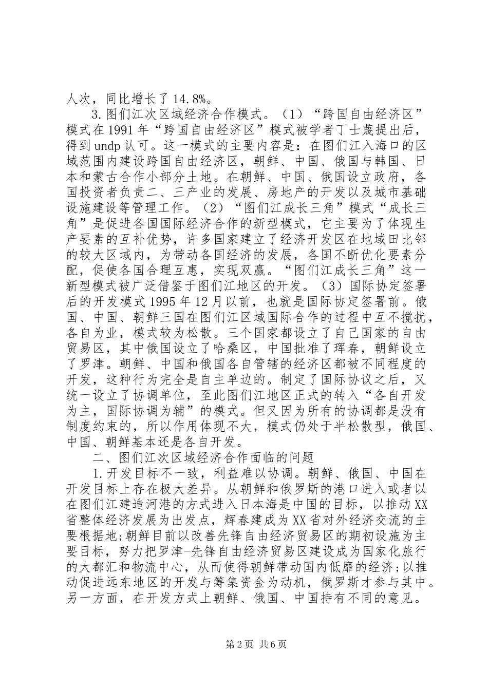 2024年区域经济合作问题及对策_第2页