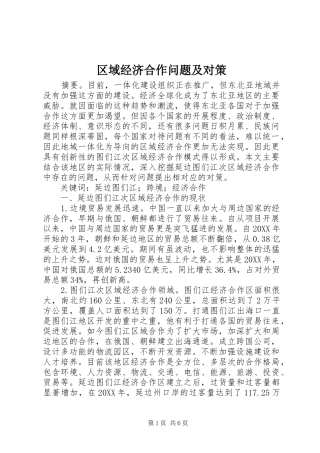2024年区域经济合作问题及对策
