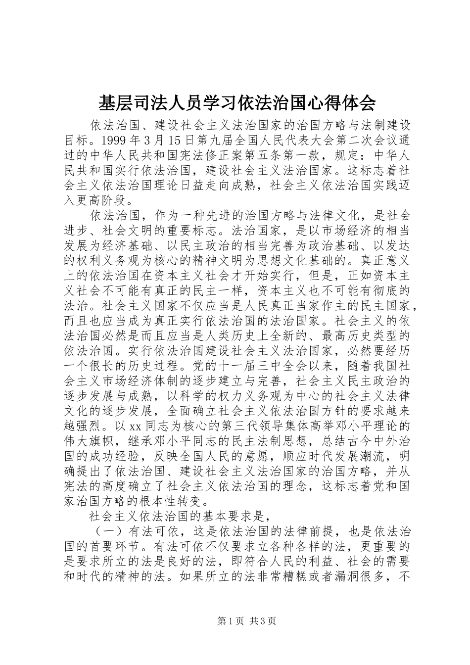 2024年基层司法人员学习依法治国心得体会_第1页
